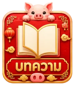 บทความ