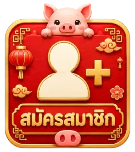 สมัครสมาชิก