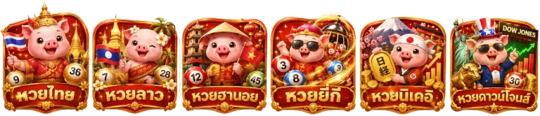 หวยออนไลน์