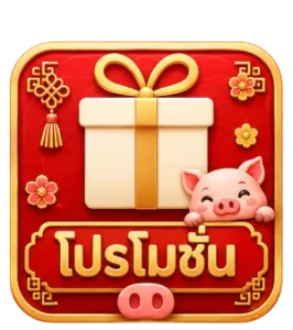 โปรโมชั่น